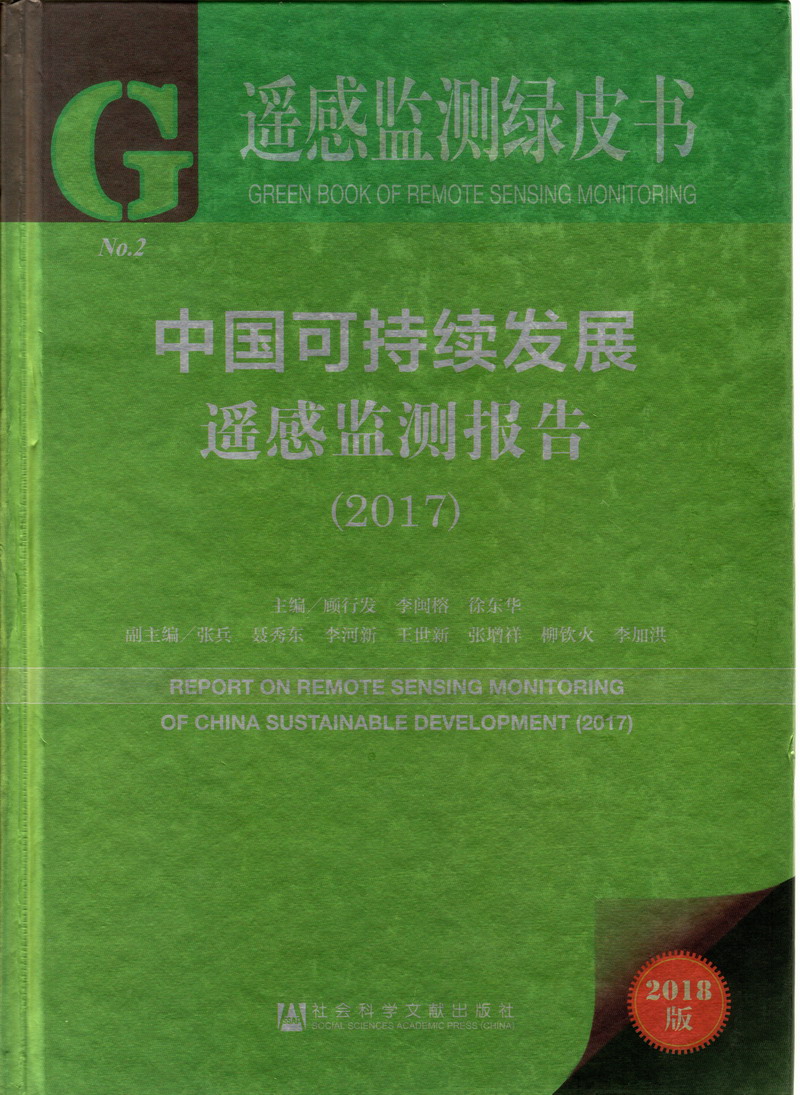 女人操插拔视频免费观看视频免费观看完整版中国可持续发展遥感检测报告（2017）